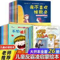 官方正版 假一赔十 [8册]/儿童/反霸凌/教育绘本+ 反霸凌意识启蒙教育绘本全套我不喜欢被欺负儿童幼儿园早教故事书