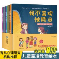 [全8册]我不喜欢被欺负 我不喜欢被欺负绘本正版全套8册彩绘版反霸凌培养儿童自我保护书