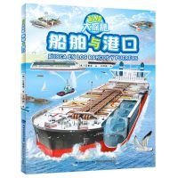 [单册]船舶与港口 全5册 科技大探秘 挖掘机工程车绘本阅读3-6岁宝宝儿童睡前故事书