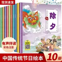 中国传统节日绘本(全套10册) 中国传统节日故事绘本全套10册春节过年啦亲子阅读幼儿园儿童绘本