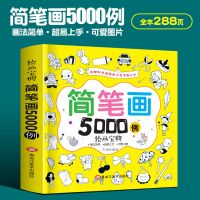 简笔画5000例[288页] 儿童简笔画大全书5000例入门儿童涂色绘画画书填色本幼儿园宝宝