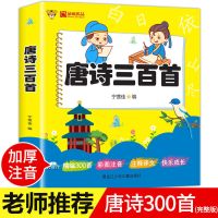 [推荐款]唐诗三百首完整版 唐诗三百首正版全集幼儿童早教启蒙书籍小学生绘本古诗300首大全