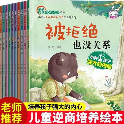 10册儿童逆商培养绘本被拒绝也没关系幼儿园老师推荐绘本故事书