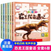 正版图书 恐龙百科全书王国童话正版全6册彩图注音恐龙书籍儿童绘本 0-12岁
