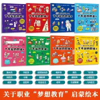 儿童职业启蒙绘本(全8册) 儿童职业启蒙认知绘本3-6岁宝宝故事书幼儿园老师推荐课外书必读
