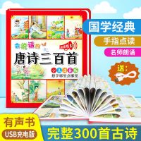 会说话的唐诗三百首 会说话的早教有声书唐诗三百首 幼儿撕不烂古诗词儿童绘本故事书