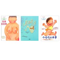 [平装薄款]儿童生理启蒙绘本3册 儿童性教育早教安全启蒙绘本 我从哪里来 小威向前冲 乳房的故事