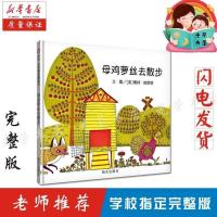 母鸡萝丝去散步 (软皮注音) 母鸡萝丝去散步彩图注音版幼儿绘本3-6岁幼儿园硬皮精装硬壳绘本