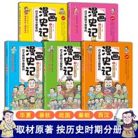 漫画史记[全套5册] 这才是孩子爱看的漫画史记全5册写给儿童的中国历史绘本少年读物