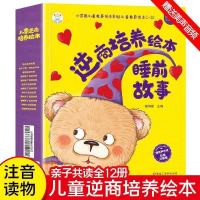 儿童逆商培养绘本[全12册] 逆商培养儿童绘本12册小笨熊绘本阅读幼儿园3至6岁儿童故事有声版