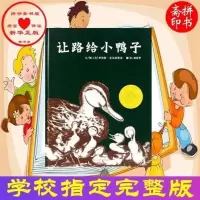 让路给小鸭子(平装软壳注音版) 让路给小鸭子精装硬壳绘本凯迪克金奖作品儿童启蒙认知绘本故事书