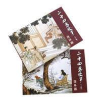 二十四孝故事连环画 二十四孝故事连环画上下册2本 儿童故事绘本 小人书
