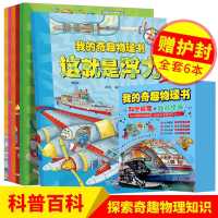 全6册我的奇趣物理书 我的奇趣物理书全6册儿童的科学漫画绘本启蒙科普类少儿百科全书