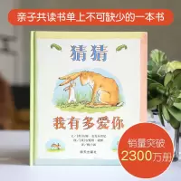 猜猜我有多爱你 正版 猜猜我有多爱你 0-6岁幼儿园一年级精装绘本儿童启蒙图画书