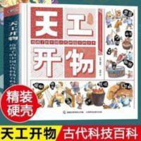 天工开物 给孩子的中国古代科技百科全书 天工开物 孩子的中国古代科技生活科普百科全书绘本儿童科普大全