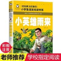 小英雄雨来-名校注音版 宝葫芦的秘密 巨人的花园青铜葵花小英雄雨来四年级课外书必读
