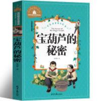 宝葫芦的秘密 彩图注音版 小学生一二三年级6-7-8-9岁课外阅读书籍世界经典儿童文学少儿名著童话故事书 正版 宝葫芦的