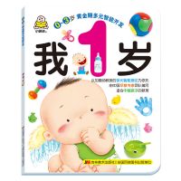 我1岁 宝宝早教书0-3岁幼儿智力全脑开发高端早教班启蒙教材2岁阅读绘本