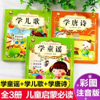 正版保证 [彩图大字注音版]唐诗 幼儿早教启蒙学唐诗童谣和儿歌绘本书籍大全读古诗注音版正版全集
