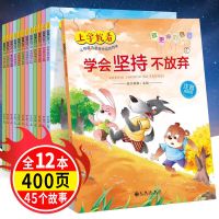 [全12册]上学就看系列故事绘本 12册儿童绘本故事书3-4-5-67岁幼儿园宝宝上学就看启蒙早教品德书