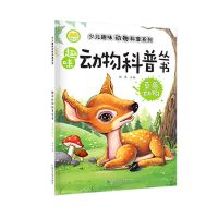 动物科普(草原动物) 儿童书本动物科普3~6岁绘本幼儿早教启蒙幼儿园小班教材开发智力