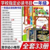 中国神话故事 一年级必读课外书全套33册蚯蚓的日记神奇校车我妈妈小猪唏哩呼噜