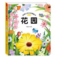 花园[单本] 儿童立体3d翻翻书 幼儿情景体验宝宝1-2-3-6岁益智立体推拉洞洞书