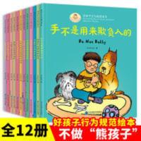 3-8岁好孩子行为规范绘本(套装全12册)培养生活习惯 12册好孩子行为规范绘本 3到8岁儿童的好习惯养成故事书 4-5