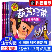 葫芦兄弟全套4册 葫芦兄弟故事书全4册葫芦娃 大头儿子儿童幼儿动画片连环画漫画书