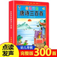 三百首唐诗有声书 唐诗三百首300有声播放幼儿童早教正版全集小学生注音彩图故事书