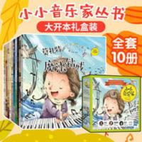 小小音乐家 小小音乐家绘本书全套10册 3-8岁儿童励志故事书少儿音乐钢琴启蒙