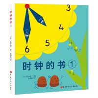 时钟的书1[精装硬壳] 时钟的书(共2册)精装硬壳绘本日本绘本大师经典系列儿童故事书
