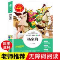 杨家将 杨家将全传青少版故事书小说小学生三四五六年级阅读课外书籍必读