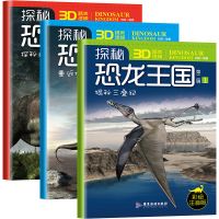 探秘恐龙王国第二辑(全3册) 探秘恐龙王国 彩图注音版恐龙故事书3-9岁儿童恐龙漫画书宝宝绘本
