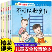 幼儿安全教育防范绘本(全套6本) 精装硬壳学会自我保护儿童绘本故事书3-6绘本阅读4-5岁幼儿园小学