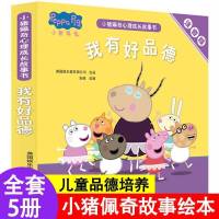 全5册 我有好品德 小猪佩奇心理成长故事书注音我有好性格好品德好习惯儿童绘本阅读
