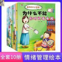 儿童情绪管理与性格培养绘本10册 伟岸书店为什么不能长时间看电视儿童情绪管理故事书与性格培养