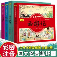 四大名著连环画4册 全套4册三十六计儿童版漫画正版小学生必读彩图注音版绘本故事书
