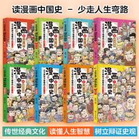 漫画中国史全8册 儿童历史9-12岁的故事书古近代史半小时漫画系列