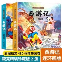 西游记绘本[全2册] 西游记连环画全套2册3-6-8岁儿童西游记绘本图画故事书四大名著书