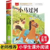 小马过河 小马过河正版彩图注音版小学生一二三年级课外阅读儿童童话故事书