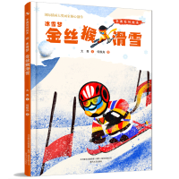 冰雪梦.金丝猴滑雪 冰雪梦金丝猴滑雪书 正版大秀著 2022寒假百班千人儿童绘本故事书
