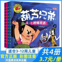 葫芦兄弟(3):连遭暗算 全套4册葫芦兄弟故事书注音版 金刚葫芦娃图书 幼儿童绘本0-3-6周