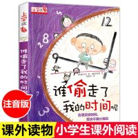 [谁偷走了我的时间呢]单本 谁偷走了我的时间呢全套四册正版小学生课外书籍儿童自我时间管理