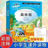 森林报 四年级下阅读必课外书十万个为什么米伊林人类起源看看我们的地球