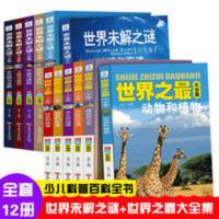 世界未解之谜大全集共12册小学生课外阅读书籍 五六年级课外全套 世界未解之谜大全集共12册小学生课外阅读书籍 五六年级课