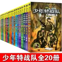 少年特战队全套20册 少年特战队全套20册 八路著三四五年级课外必读儿童军事故事书籍