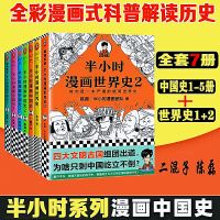 半小时漫画全套7册中国史1-5世界史1-2 年级学生课外必读漫画书籍