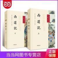 西游记(上下册)--中华经典小说注释系列 西游记(上下册)--中华经典小说注释系列 当当