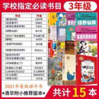 三年级必读书目15册 三年级必读课外书全套15册夏洛的网皮皮鲁传苹果树上的外婆犟龟